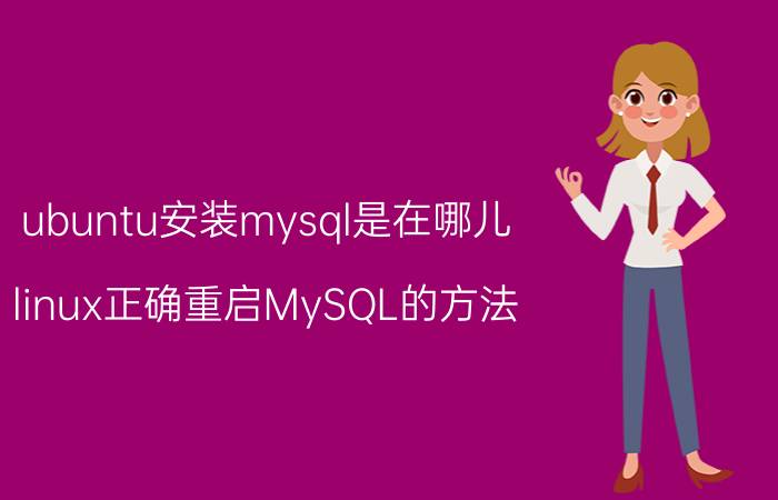 ubuntu安装mysql是在哪儿 linux正确重启MySQL的方法？